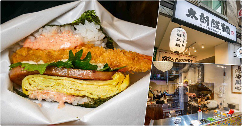 TARO ONIGIRI 太朗飯糰-大安店，大安站美食，吃個沖繩飯糰，知道什麼是ポークたまご @鄉民食堂