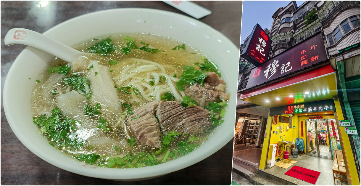 穆記牛肉麵，北醫美食，台北前幾好吃的清燉牛肉麵，米其林推薦 @鄉民食堂