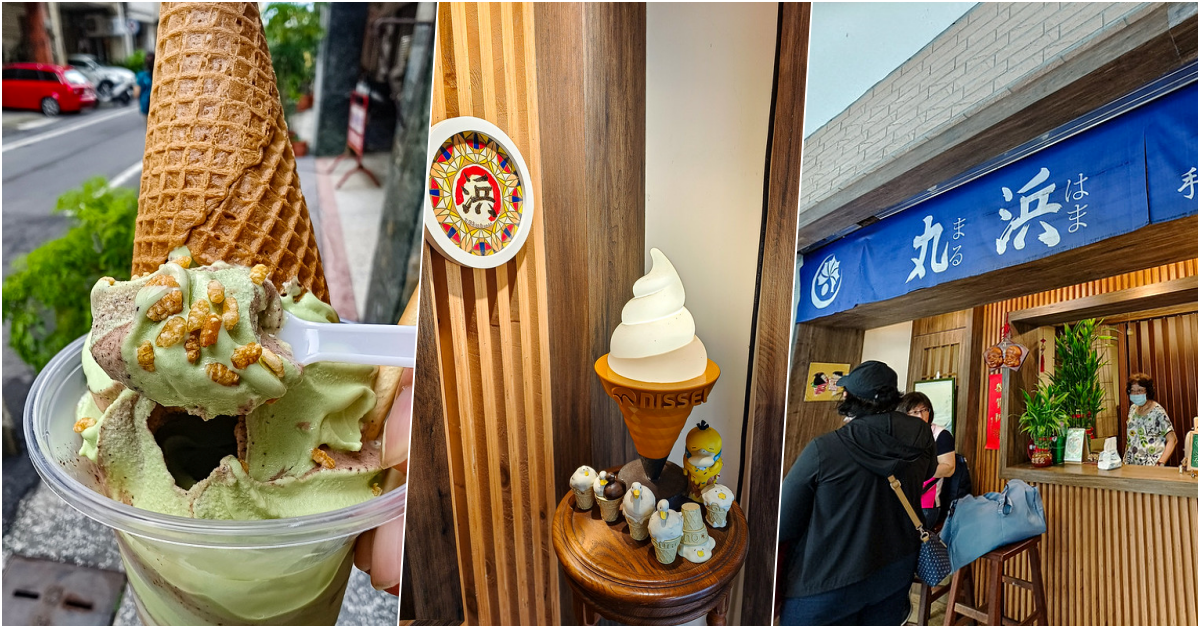 丸浜霜淇淋，高雄美食，捷運哈瑪星站美食，人氣排隊日式霜淇淋，夏天消暑的好所在 @鄉民食堂