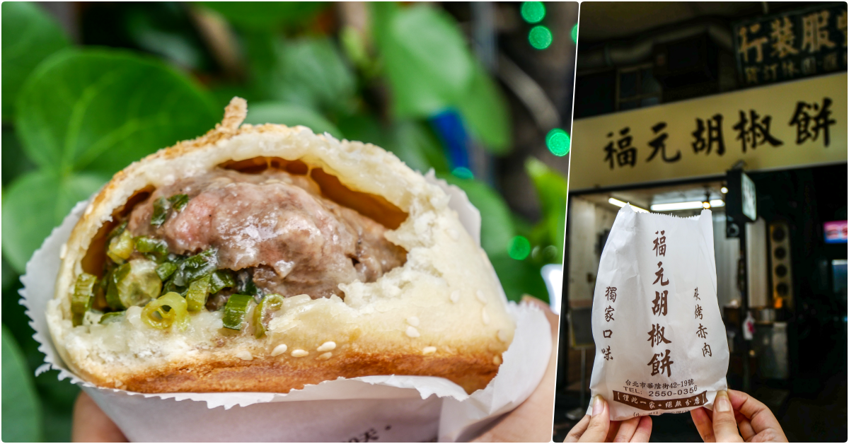 【2022 台北最好吃的胡椒餅精選懶人包】- 鄉民食堂推薦七間美味必吃胡椒餅！