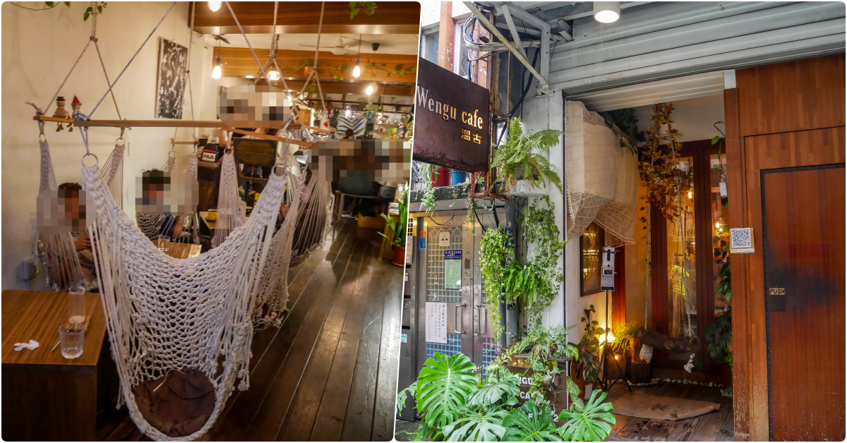 溫古咖啡 Wengu cafe，忠孝敦化站美食，植物風咖啡廳，還有繩椅，女孩超愛 @鄉民食堂