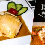 即時熱門文章：JUMBO Kitchen 珍寶南洋小厨，忠孝復興站美食，平價版的珍寶海鮮!!