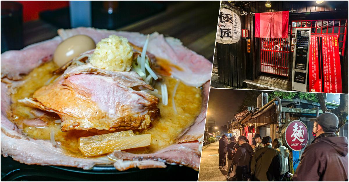 鷹流東京豚骨拉麵-極匠，捷運公館站美食，小木屋中的超級排隊拉麵，平均30分鐘到一小時才吃的到 @鄉民食堂