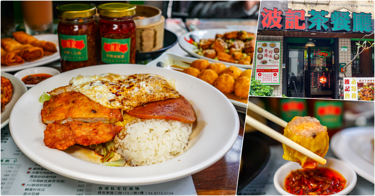 波記茶餐廳，捷運忠孝敦化站美食，有著超好拍的環境的香港好味，加了辣椒超美味 @鄉民食堂