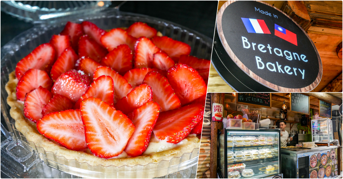 Bretagne Bakery 布列塔尼甜點，捷運公館站美食，超早開門但不一定每天都在的法國人開的甜點&#8230;&#8230;蘋果派草莓派太好吃了 @鄉民食堂