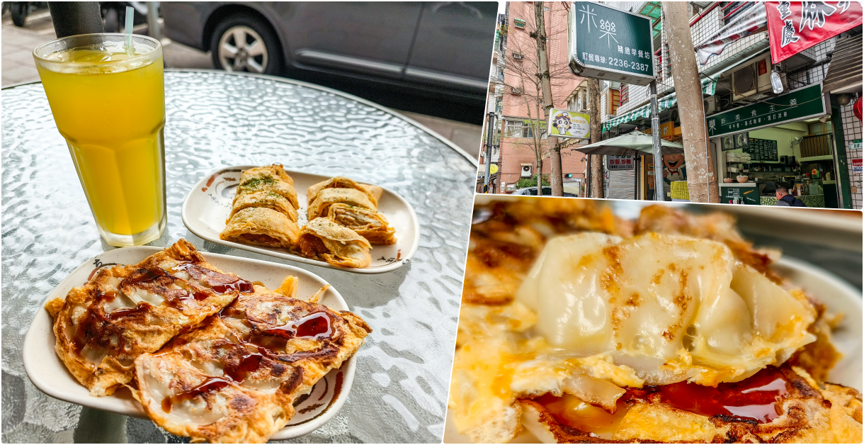網站近期文章：米樂早餐店，文山區美食，巷弄內的美味早餐，美味煎餃散蛋相當有名，來吃個雞蛋自由吧