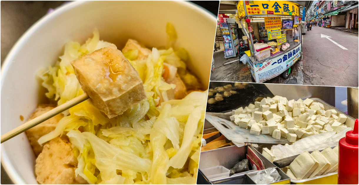 即時熱門文章：一口金酥臭豆腐，捷運信義安和站美食，臨江街觀光夜市裡的美味臭豆腐