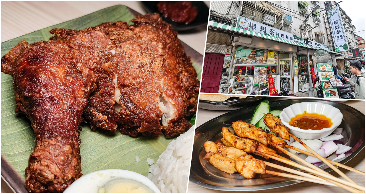 星馬泰singmathai，捷運萬芳醫院站美食，相當受歡迎的南洋料理，餐點美味服務不錯 @鄉民食堂