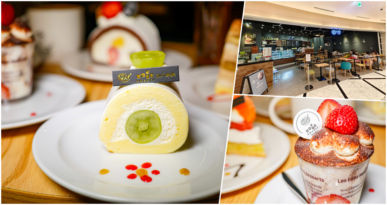 KOBE SWEETS CAFE 神戶果実 微風南山，捷運101站美食，女孩超愛的美味水果蛋糕 @鄉民食堂