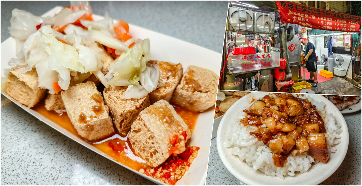 南京七里香，捷運六張犁站美食，巷弄隱藏版老饕介紹的美食，台北最強臭豆腐之一，滷肉飯也相當誘人 @鄉民食堂