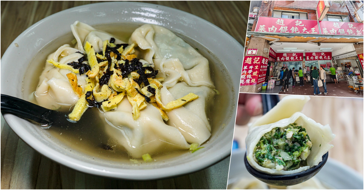 趙記菜肉餛飩大王，捷運西門站美食，近五十年的美味，正宗上海大餛飩，傳承已久的老味道
