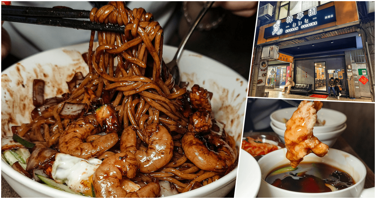 韓華園 韓式中華料理—民權店，捷運中山國中站美食，炸醬麵、炒飯還有糖醋肉蠻厲害的店